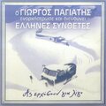 As Erhosoun Gia Ligo(O Giorgos Pagiatis Diefthynei Enorchistrose Kai Diefthynei Ellines Synthetes)