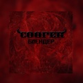 cooper - Блендер
