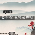 春小光 - 关于你我输的彻底