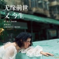 蒋雪儿Snow.J - 无缘前世又今生