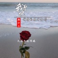 韩十三 - 我曾把完整的镜子打碎