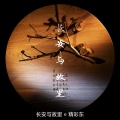 精彩啊东 - 长安与故里