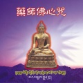 谢文德、萧蔓萱 - 药师佛心咒