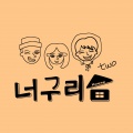 너구리하우스、권솔 - 널 기다려