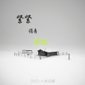 TuTu、亦北晨 - 今后我与自己流浪 (纯音乐)