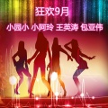 王英涛、包亚伟、小园小、DJ小沫玲 - 迷人的危险 (DJ版)