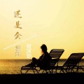 蓝雲筱 - 要回你信息早回了