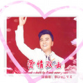 李亦诺J.V.E - 爱情双击