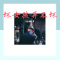 56MIX、小可 - 你看烟花绽满了星空
