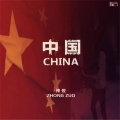仲佐 - 中国