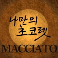 Macchiato - 나만의 초콜릿 (只属于我的巧克力)