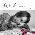 我走后 (女声版)