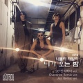 Namolla Family TKO、나몰라패밀리 - 니가 오는 밤
