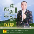 都昌欢迎你 (DJ若男版)