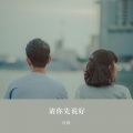 六月、枫宇辰 - 让我走