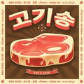 미주퀸、김진、운 - 고기송