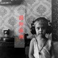 小可 - 渴死的鱼