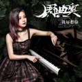 周典奥 - 她说