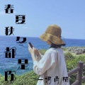 词雨陌 - 春夏秋冬都是你