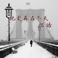 陌皓 - 把爱葬在冬天