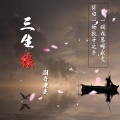 潮音老王 - 三生缘