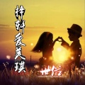 世俗 - 梓轩爱美琪