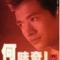 何晟铭 - 情浓一生