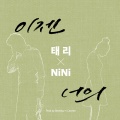 Terry、NINI - 이젠 너의 (现在 你的)