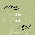 Terry、NINI - 이젠 너의