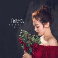 祁七七 - 倒计时