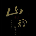 海日乌芝 - 忧伤的歌