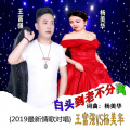 杨美华、王富强 - 白头到老不分离