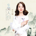 李艺馨 - 美人归
