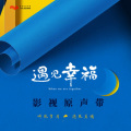 黄霄雲 - 假装(《遇见幸福》电视剧插曲)