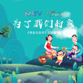 博蒂组合 - 为了我们的家