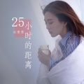 25小时的距离