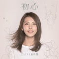 施匡翘 - 初心