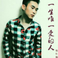 温忆楠 - 一生唯一爱的人