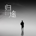 李文轩 - 平凡日子