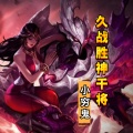 小穷鬼 - 久胜战神干将
