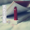 风眠 - 我能有多坚强