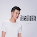 小阿枫 - 还有我