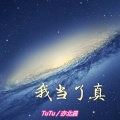 TuTu、亦北晨 - 我故事里的那个她