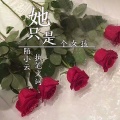 陌小云、执笔文词 - 她只是一个女孩