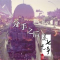 莫七、无争 - 分手之后