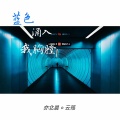 亦北晨、云殇 - 爱恨一笔勾销 (纯音乐)