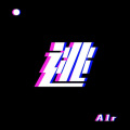 学弟A1r - 逃