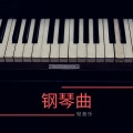 钢琴曲轻音乐 - 夜色钢琴和浪漫的歌曲为了约会和相亲