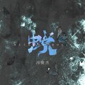 冯俊杰 - 蜕