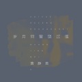 黄静美 - 岁月何曾饶过谁